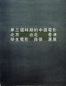 吳漢霖_中國電影_Ng Hon Lam_Chinese Cinema